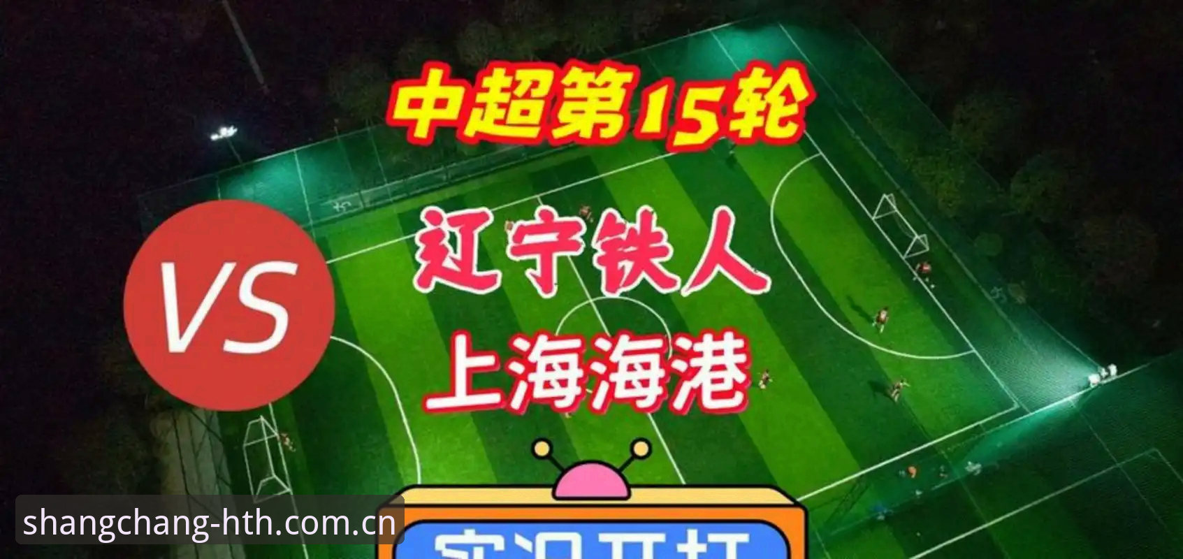 5个信号看辽宁铁人换帅后的中场重组，徐正源为何押注三中卫